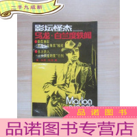 正 九成新影坛怪杰--马龙.白兰度(一版一印)