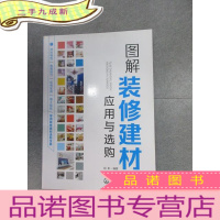 正 九成新图解装修建材应用与选购