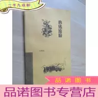 正 九成新心绪流痕