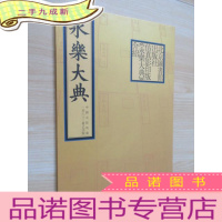 正 九成新永乐大典