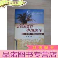 正 九成新总统府里的中国医生