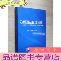 正 九成新分析测试仪器评议——从BCEIA仪器展看分析技术的进展