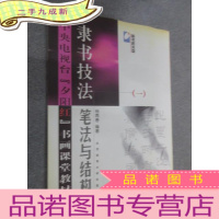 正 九成新中央电视台夕阳红书画课堂教材:隶书技法1 含1张光盘