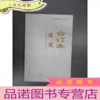 正 九成新道苑合订本2017