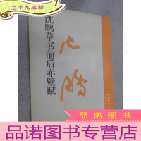 正 九成新沈鹏草书前后赤壁赋