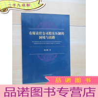 正 九成新有限责任公司股东压制的困境与出路