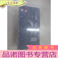正 九成新十点读书日历2020 全新塑封