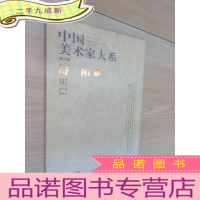 正 九成新中国美术家大系(第九辑):浔陌卷