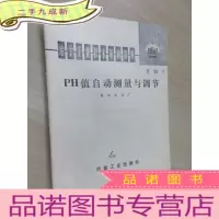 正 九成新冶金工业技术革新资料 第18号 PH值自动测量与调节