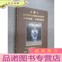 正 九成新长风 2007秋季大型艺术品拍卖会 中国瓷器、玉器及杂项