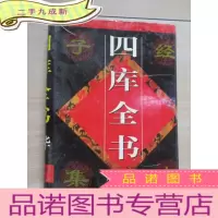 正 九成新四库全书精华 经部(部)