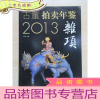 正 九成新2013古董拍卖年鉴:杂项卷