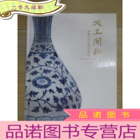 正 九成新天工开物——瓷器工艺品精品夜场:北京匡时2016年 十周年秋季拍卖会