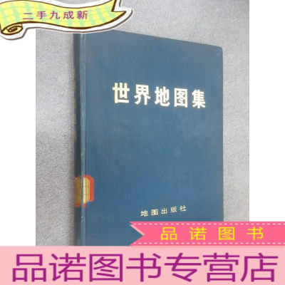 正 九成新世界地图集 16开