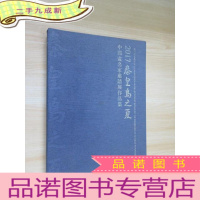 正 九成新2017秦皇岛之夏 中国画名家邀请展作品集