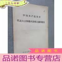 正 九成新中国共产党各次代表大会和几次重要会议的简况