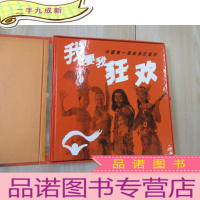 正 九成新我要我狂欢 中国个狂欢节 带盒