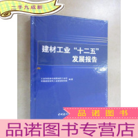 正 九成新建材工业“十二五”发展报告(,全新塑封)