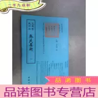 正 九成新钦定四库全书:齐民要术 (一)
