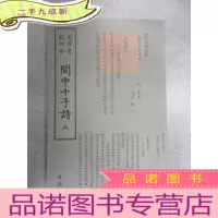 正 九成新闽中十子诗(三): 钦定四库全书