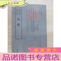 正 九成新词律(二):钦定四库全书
