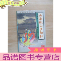 正 九成新武陵樵子作品集4:血染秋山夕阳红 (下)