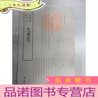 正 九成新忠肃集:钦定四库全书