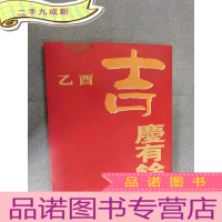 正 九成新乙酉 吉庆有余 盒装 详见图片