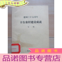 正 九成新建国三十五周年 丰台农村建设成就专辑