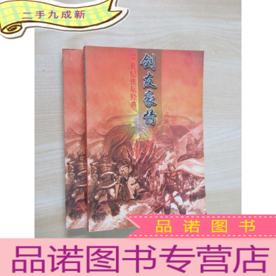 正 九成新21世纪侠坛经典 :剑友豪情 (1 、2)共2本合售 详见图片