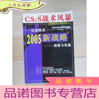 正 九成新反恐精英战术风暴手册(视频版)反恐精英2005新战略——训练与实战