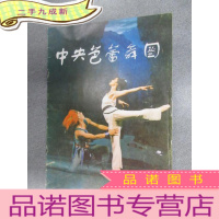 正 九成新中央芭蕾舞团(画册)