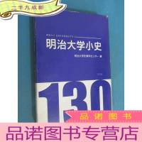 正 九成新日文书 明治大学小史——[人物编、《個》 強 大学130年] 共2本合售 带盒