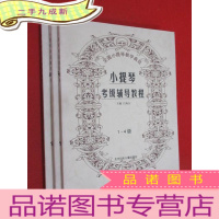正 九成新小提琴考级辅导教程 (1-4) (5-7) (8-9) 共3本合售