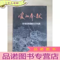 正 九成新爱的奉献:四川省达县抗震救灾文艺作品集