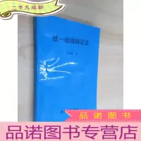 正 九成新统一战线辩证法