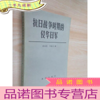 正 九成新抗日战争时期的侵华日军