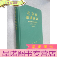 正 九成新北京市东城区志