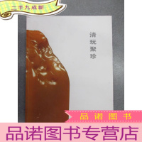 正 九成新清玩聚珍:古天一2014秋季拍卖会