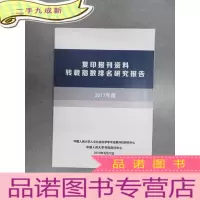 正 九成新复印报刊资料转载指数排名研究报告2017年度