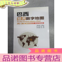 正 九成新巴西经济数字地图(2012-2013)