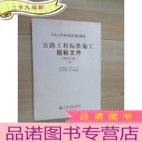正 九成新公路工程标准施工招标文件(上)(2009年版)