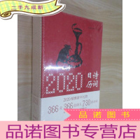 正 九成新2020诗词日历 塑封未拆阅