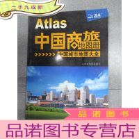 正 九成新中国商旅地图册:中国城市地图大全