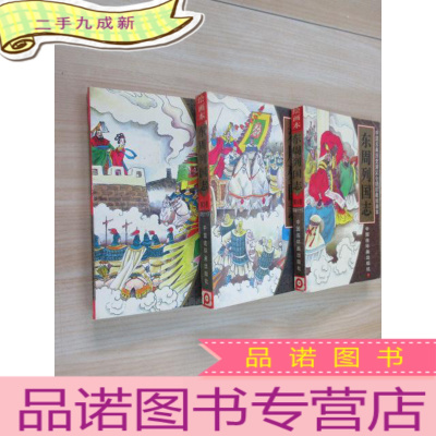 正 九成新东周列国志(1.3.4卷) 珍藏绘画本 共3册合售