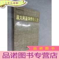 正 九成新澳大利亚华侨华人史