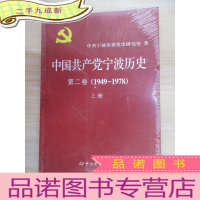 正 九成新中国共产党宁波历史. 第2卷, 1949~1978(上下册) 全2册 塑封未翻阅