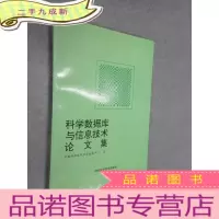 正 九成新科学数据库与信息技术论文集 第二册
