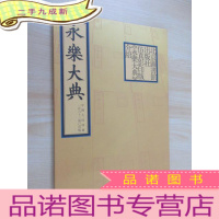 正 九成新永乐大典