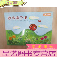 正 九成新冒险泥巴球